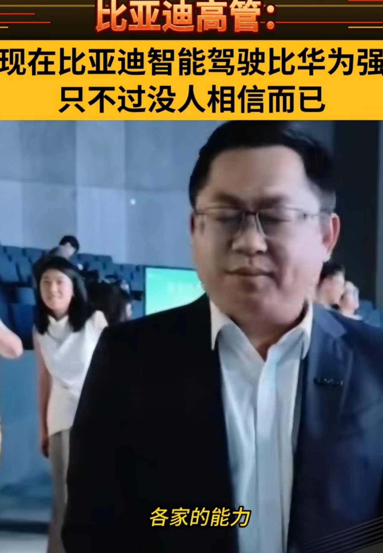 比亚迪高管称智驾能力比华为强这个挺有意思的，智驾能力我也认为头部的几家大差不差。