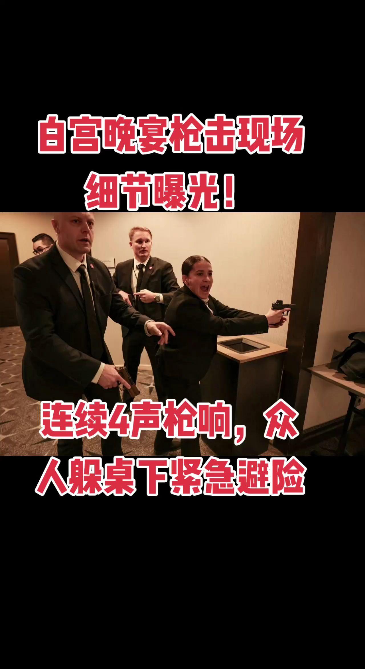 白宫晚宴枪击现场细节曝光！连续4声枪响，众人躲桌下紧急避险