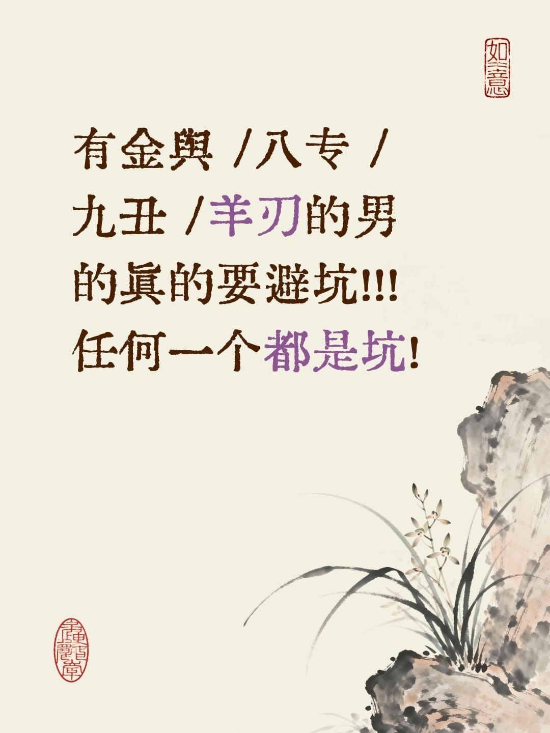 有金舆 /八专 /九丑 /羊刃的男的真的要避坑！！！任何一个都是坑！