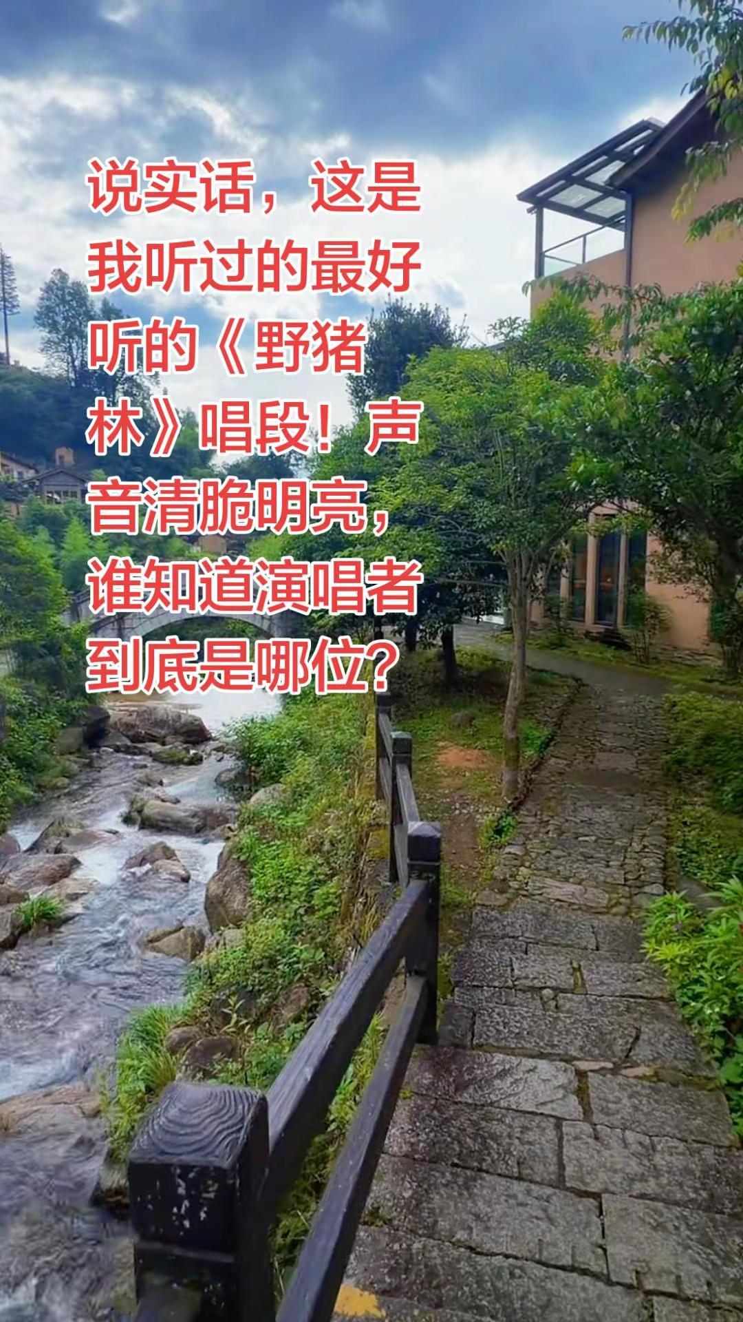 说实话，这是我听过的最好听的《野猪林》唱段！声音清脆明亮，谁知道演唱者到底是哪位