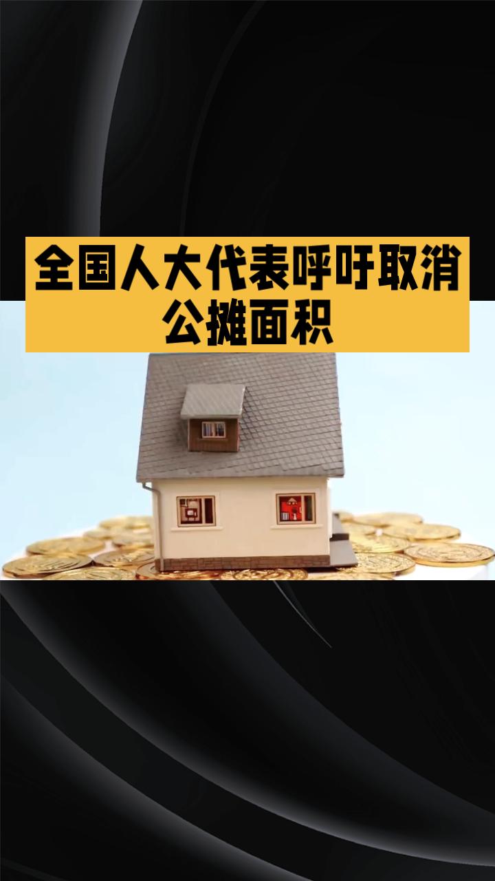 为什么未来五年内取消公摊面积能让你花同样的钱住得更大？
近年来，关于取消公摊面积