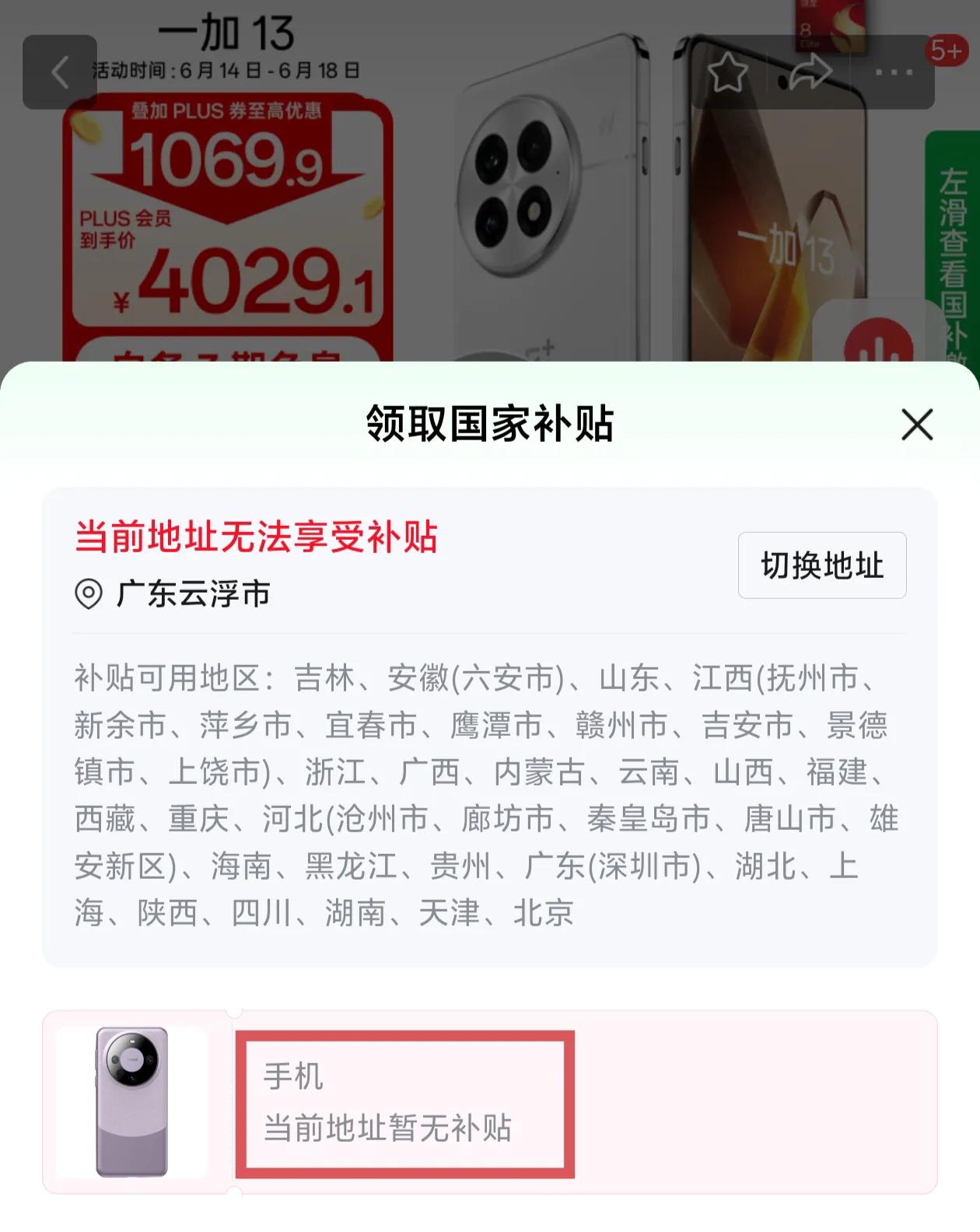 618了想换一台手机用，广东没有国补了，真是扫兴啊。手机国补五百块钱呢，没有国补