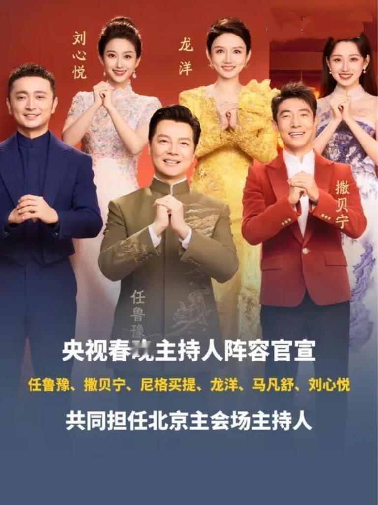 2026央视春晚主持人阵容官宣啦！任鲁豫、撒贝宁等“铁三角”再聚首，龙洋、马凡舒