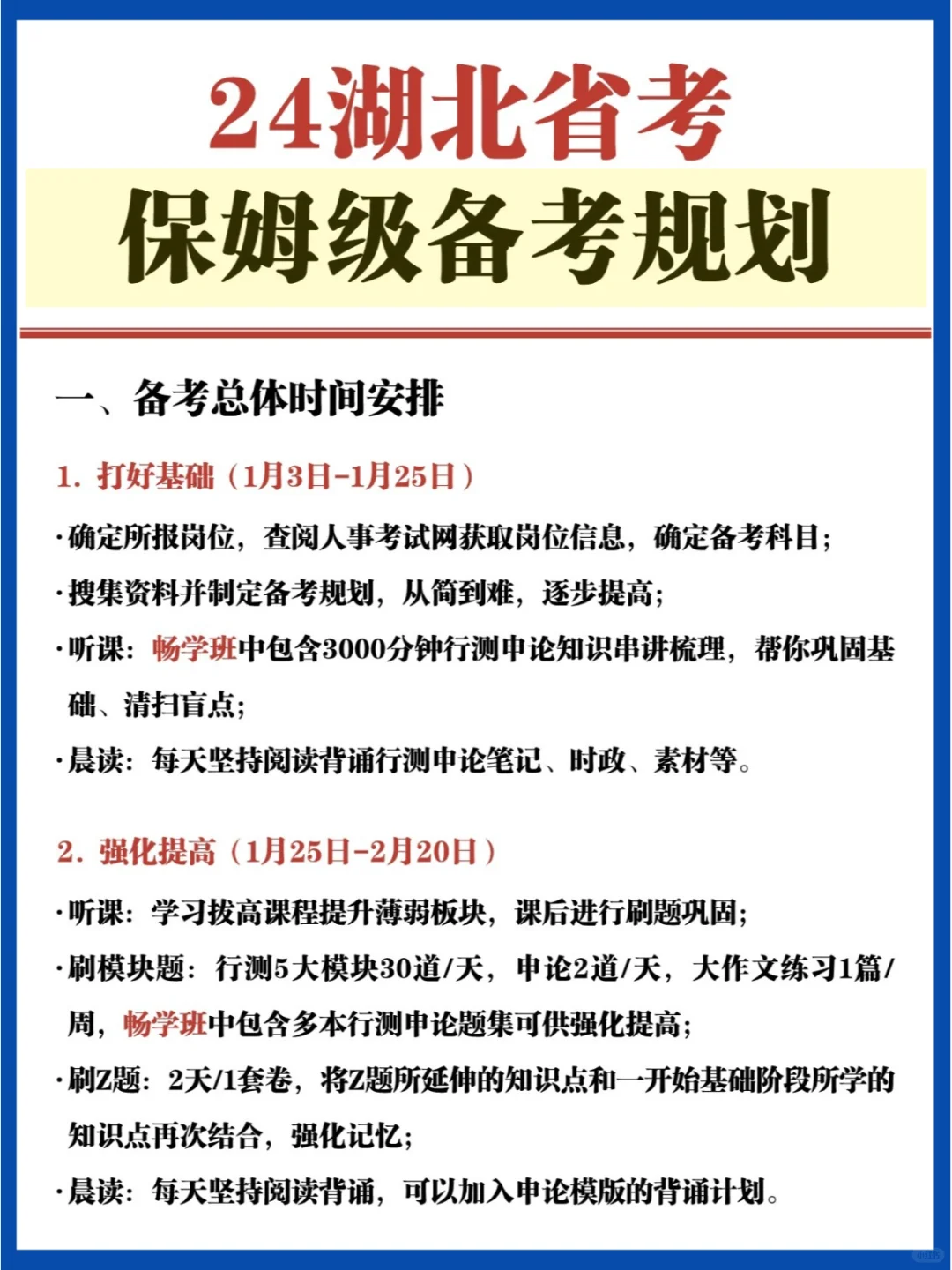 3个月备战上岸✅24湖北省考保姆级安排计划