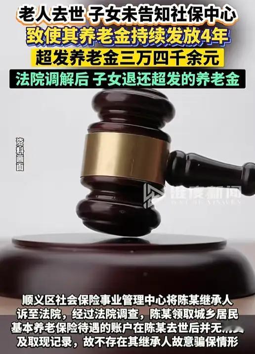 北京一老人去世后，子女却没有告知社保中心，导致其养老金多发了4年，金额达三万四千