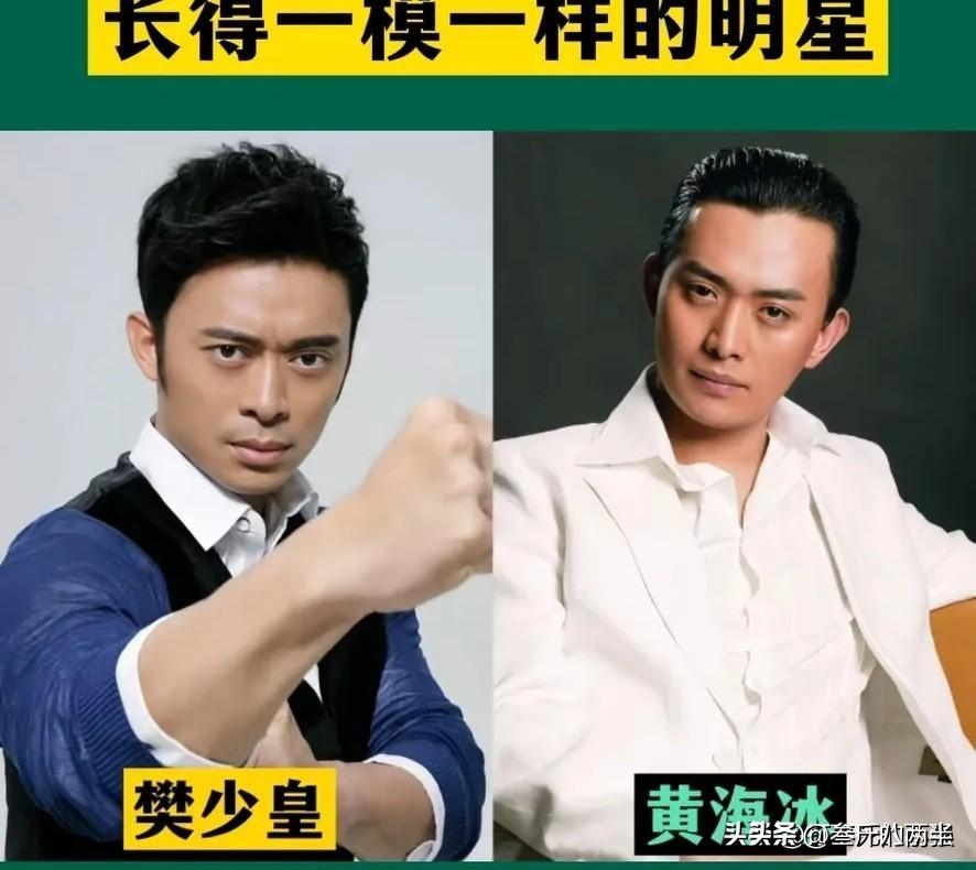 樊少皇和黄海冰、王力宏和蒲巴甲、计春华和杜玉明，这些明星撞脸，我赌你绝对分不清谁