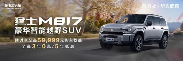 现在下单猛士M817,限时享至高59,999元购车权益
全栈华为加持,适配城市通