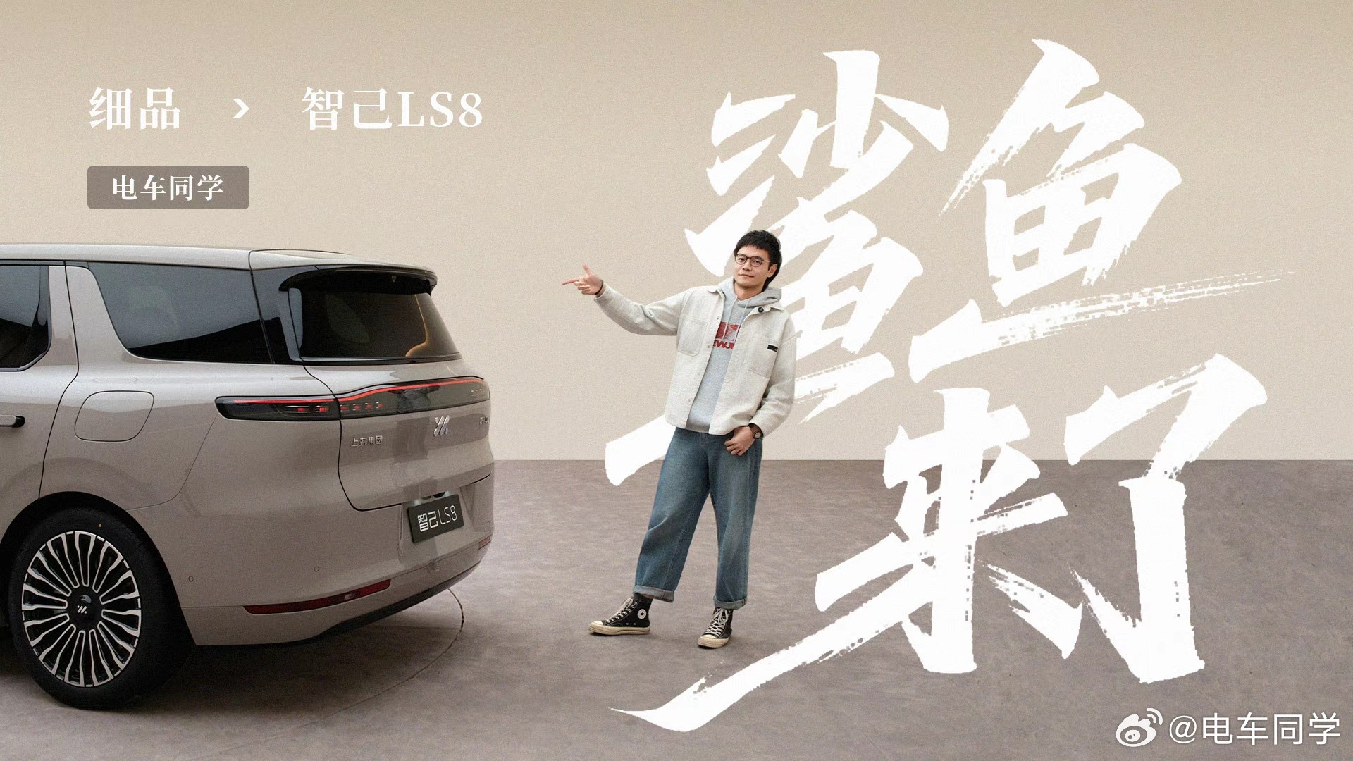 我说标题叫鲨鱼来了设计同学不可置信的看我 : ？？？？？？智己LS8，明天记得来