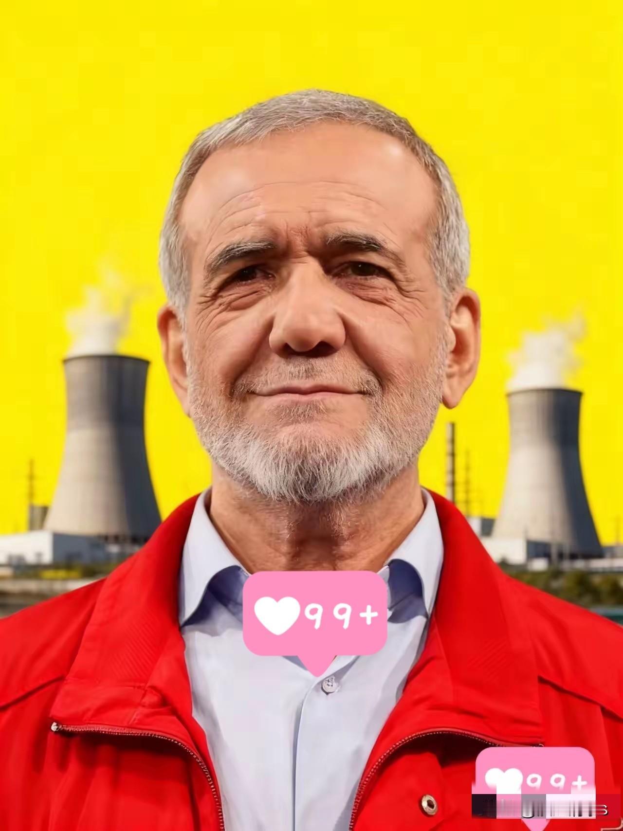 快讯！快讯！
伊朗总统正式宣布！

11月2日，伊朗总统佩泽希齐扬在伊朗原子能组