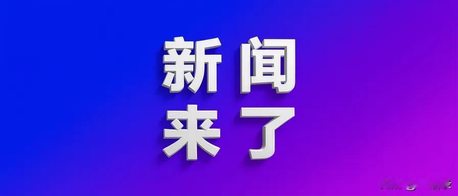 12月10号晚上22点，刚刚发生最新消息！
1、2025最具幸福感城市调查结果发