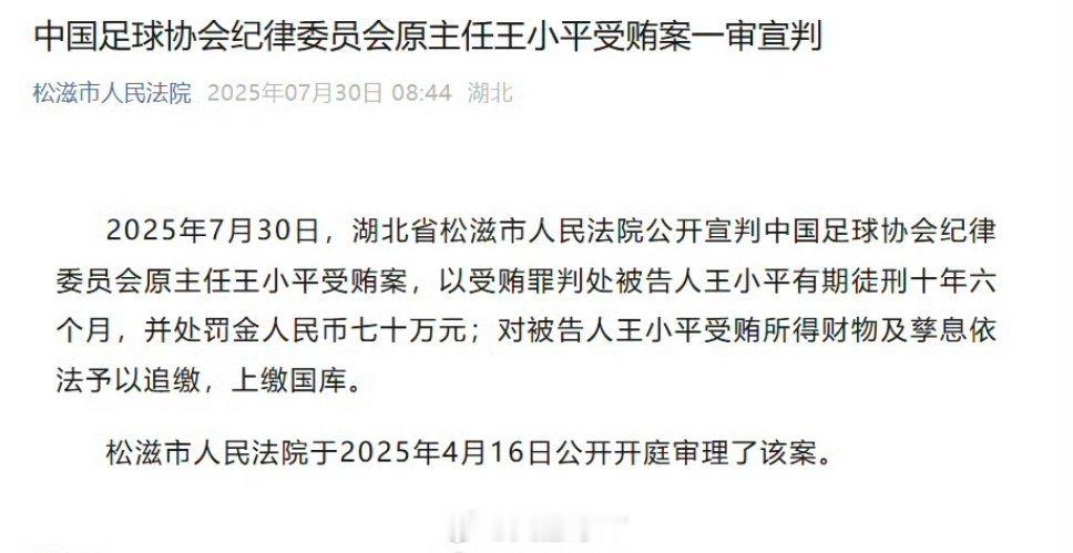 王小平一审获刑10年6个月2025年7月30日，湖北省松滋市人民法院对中国足球协