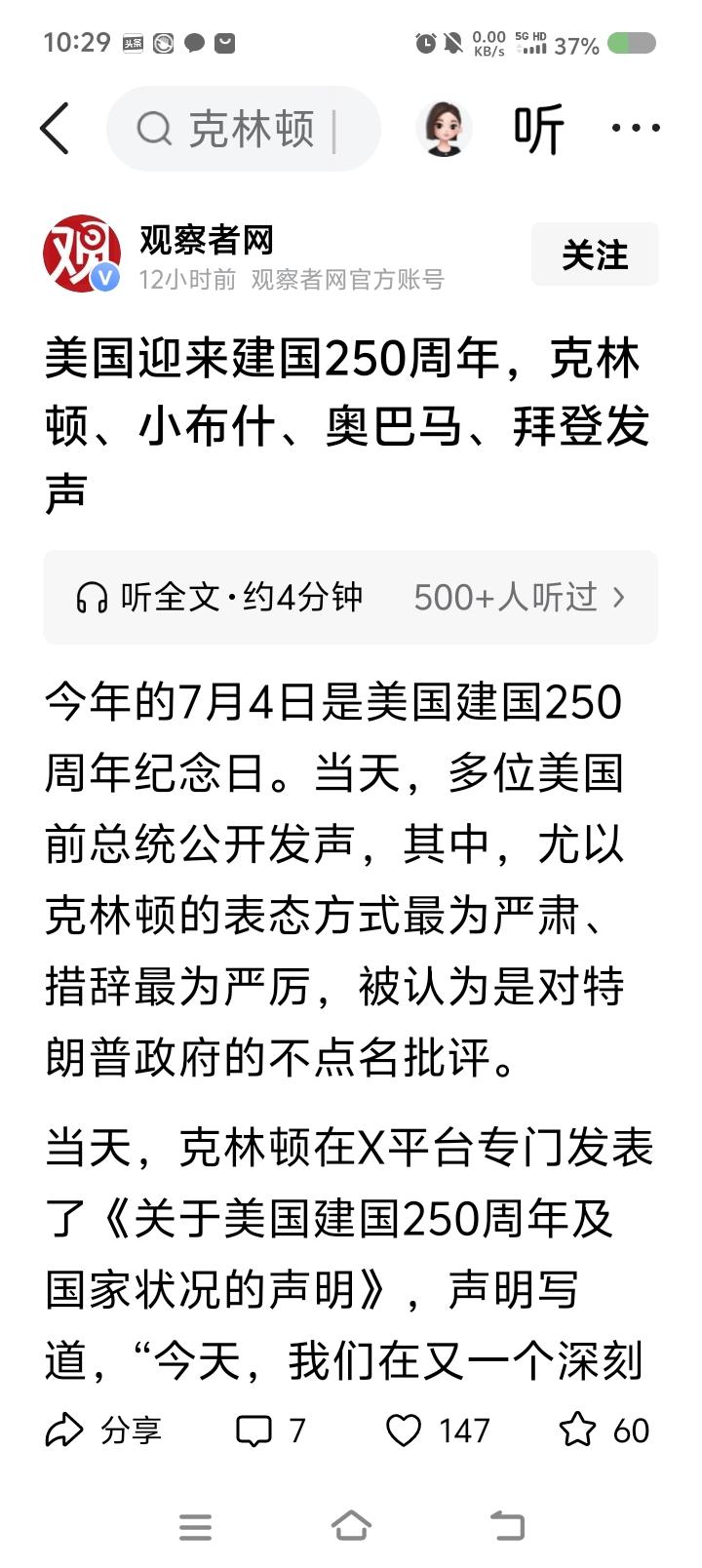 美国国庆日，前总统们的反应——
据报道，美国迎来独立250周年庆典。克林顿等前总