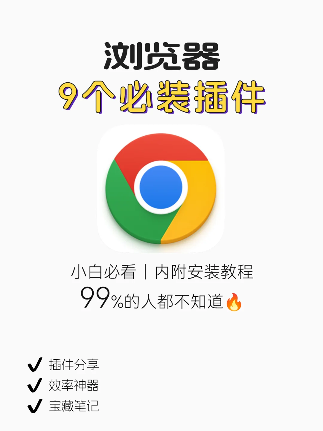 我来看看是谁还不会用谷歌浏览器插件❓