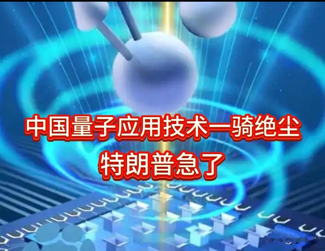 6月23日电，眼看中国在量子应用技术上一骑绝尘，特朗普终于“急啦”，急签行政令大