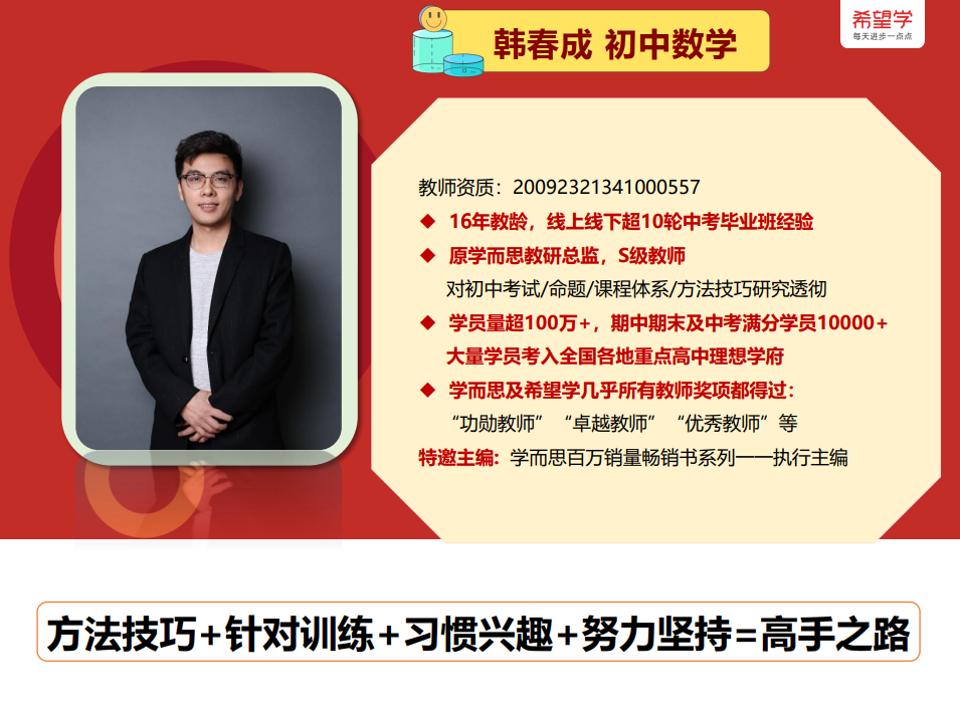 大家好，这里是清华春哥（韩春成）。希望学-初中数学主讲老师