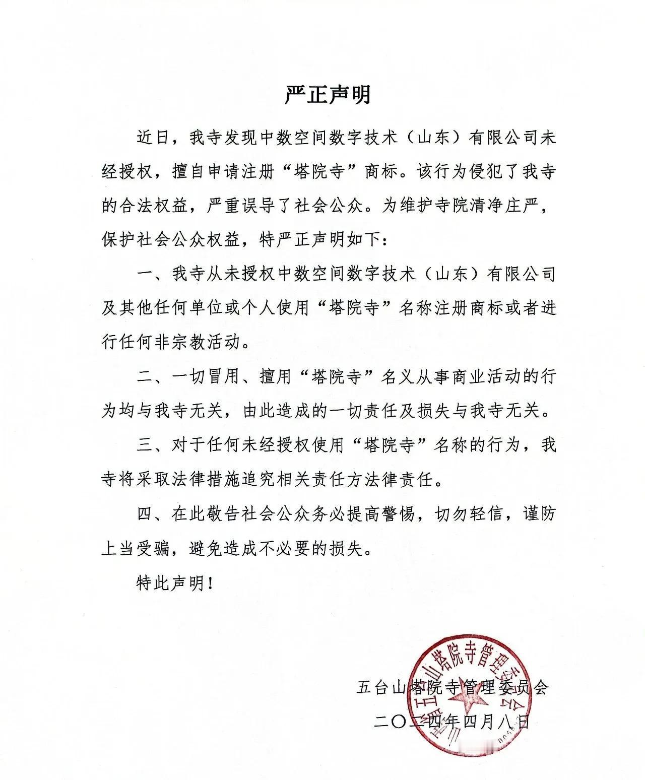 五台山塔院寺严正声明