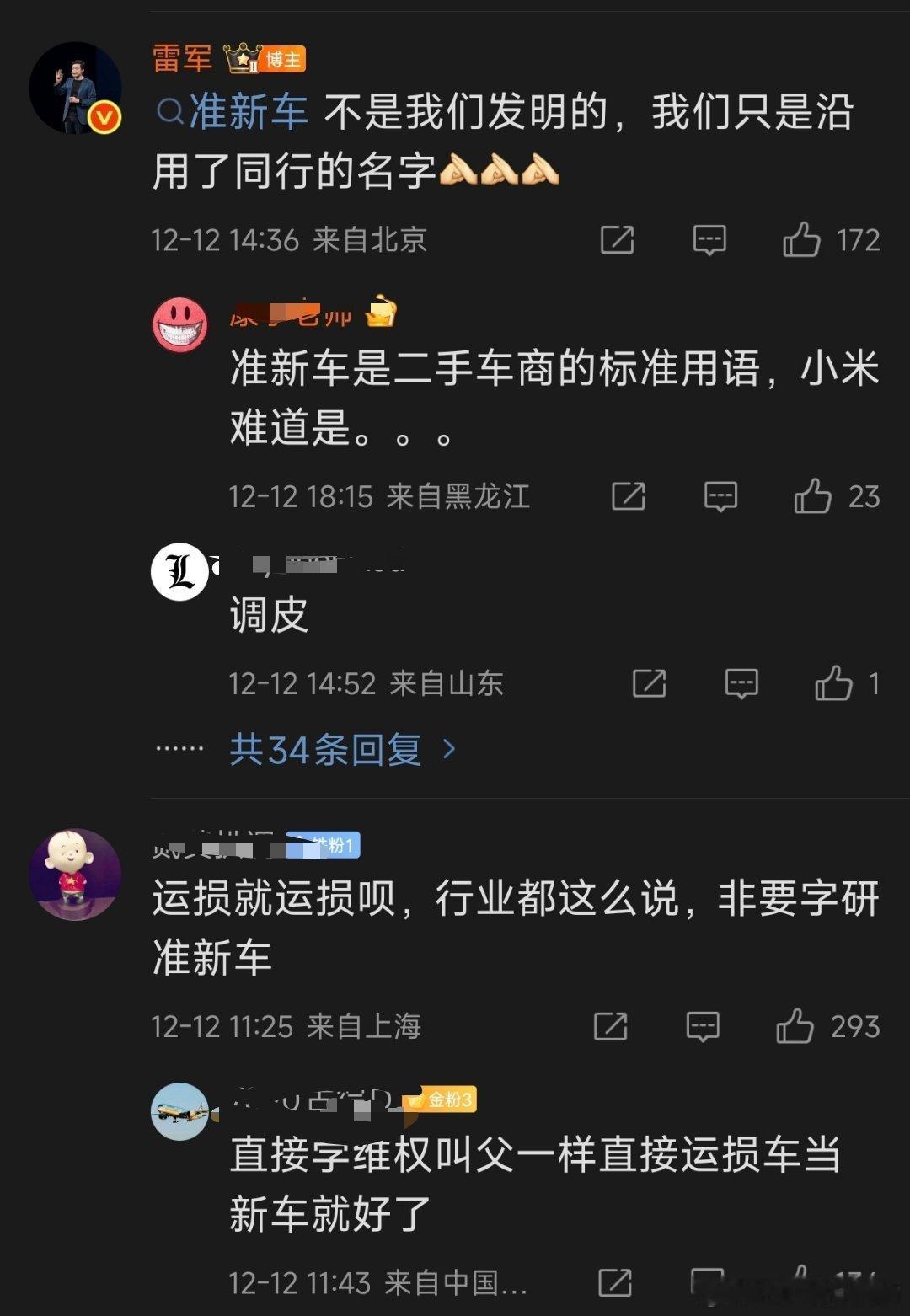 雷军回应小米准新车命名争议【结论】小米销售的准新车确实定义不准确，应该叫新车。【