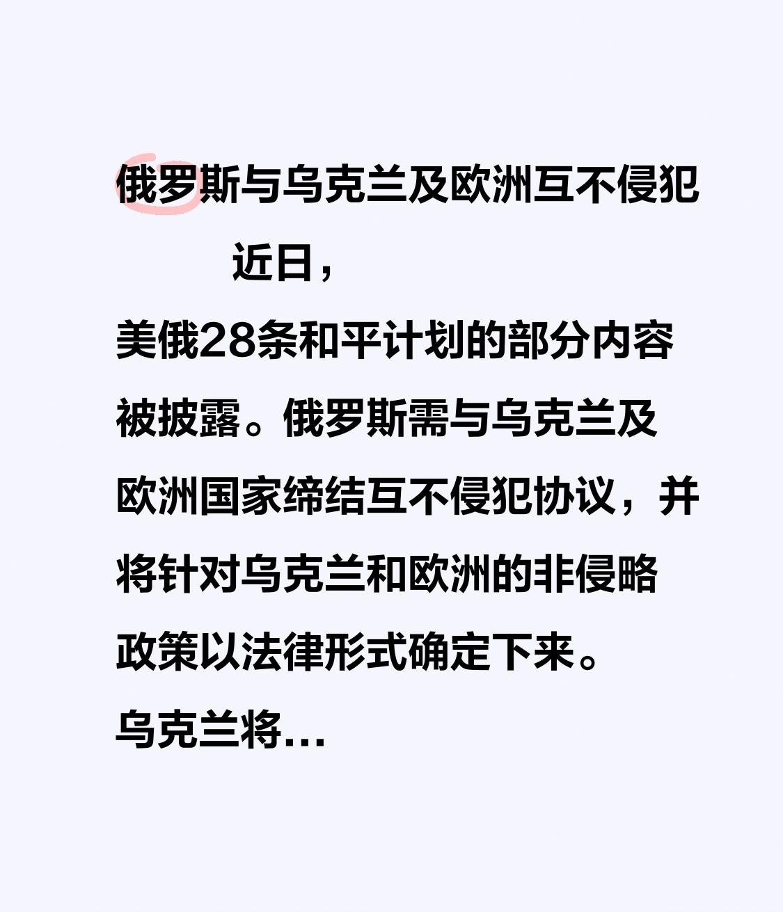 局势要大反转了，俄罗斯与乌克兰及欧洲互不侵犯
          近日，美俄28