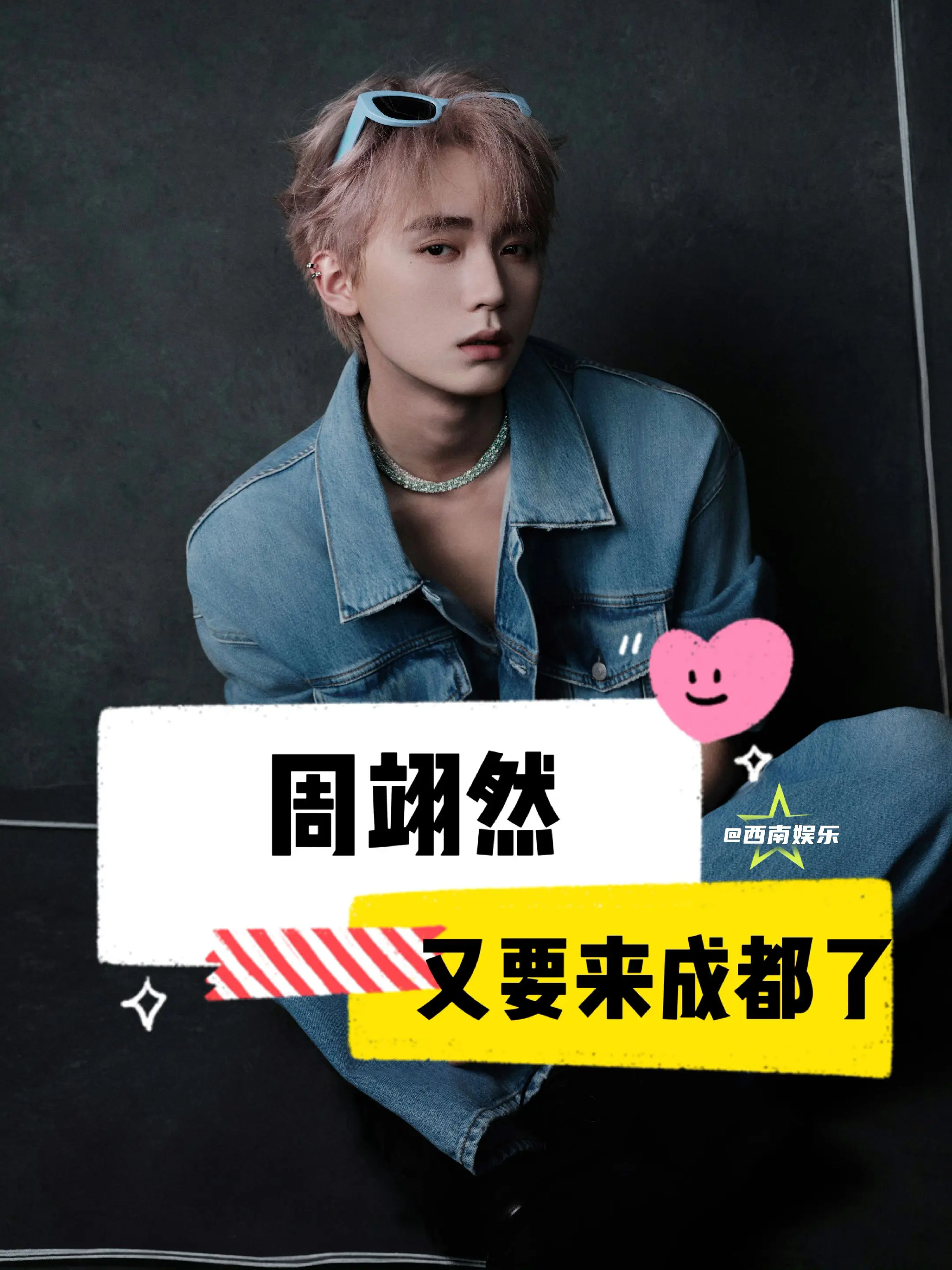 【成都】周翊然又要来成都了！omg周翊然又要来成都参加品牌活动了！ ⏰...