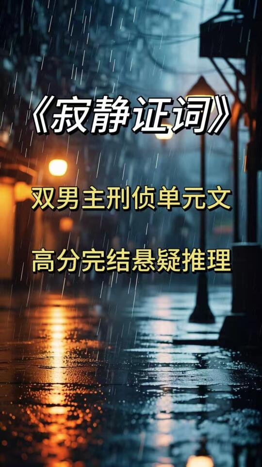 完结悬疑‼️刑侦队长×受害人家属记者