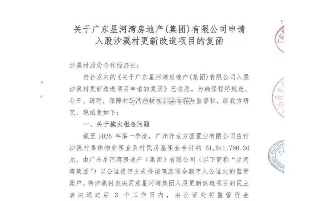 广州沙溪村旧改迎来决定性时刻！继星河湾拟入股90%全面操盘后，其近日发布复函，实