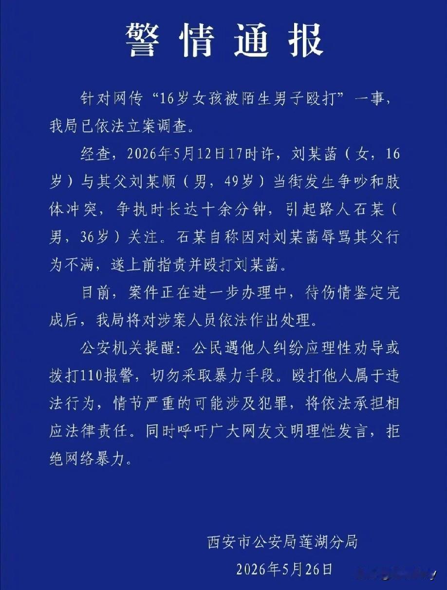 西安街头男子当街殴打16岁少女一事，看完通报后，让人很难一味去谴责打人者。
很多