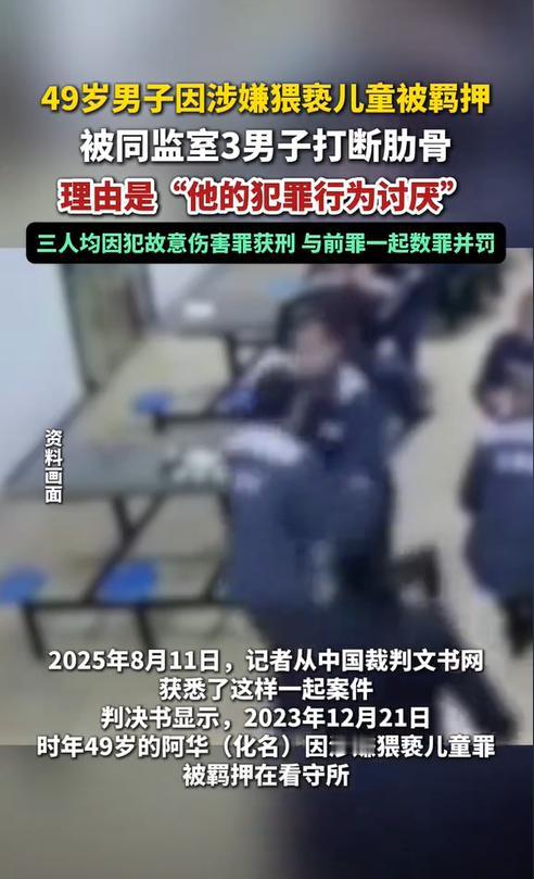 据杭州网8月12日报道，一男子因猥亵儿童被羁押期间，遭到同监室的3名男子的围殴，