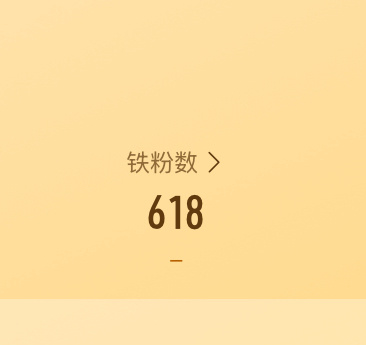 我有自己的618 