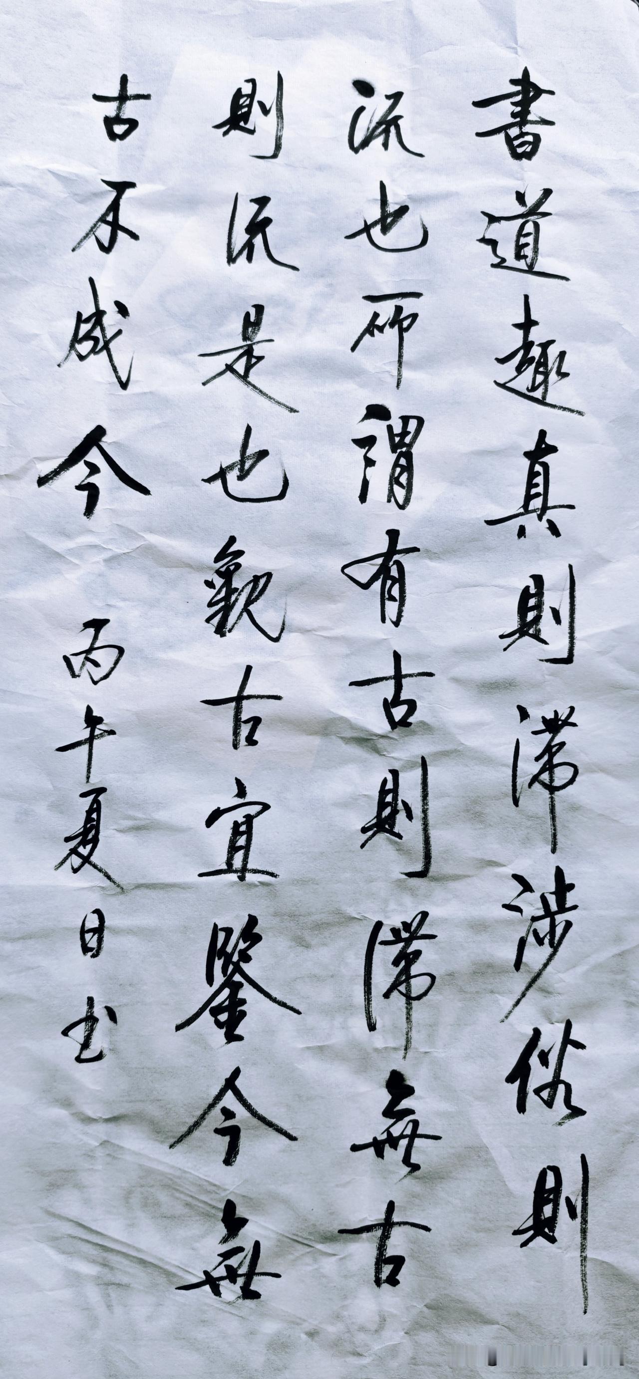 书法之道，“趣真则滞，涉俗则流”。一些书法家，一味追求真实趣味，每一笔都力求还原