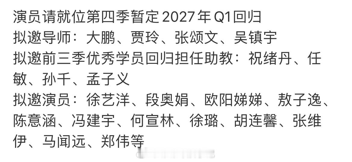 演员请就位第四季拟邀阵容网传演员请就位第四季拟邀阵容 网传演员请就位第四季拟邀阵