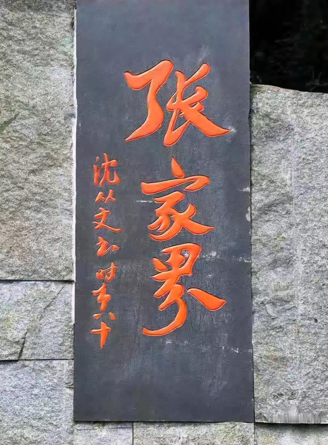 王铎：沈从文给张家界的题字，怎么样？