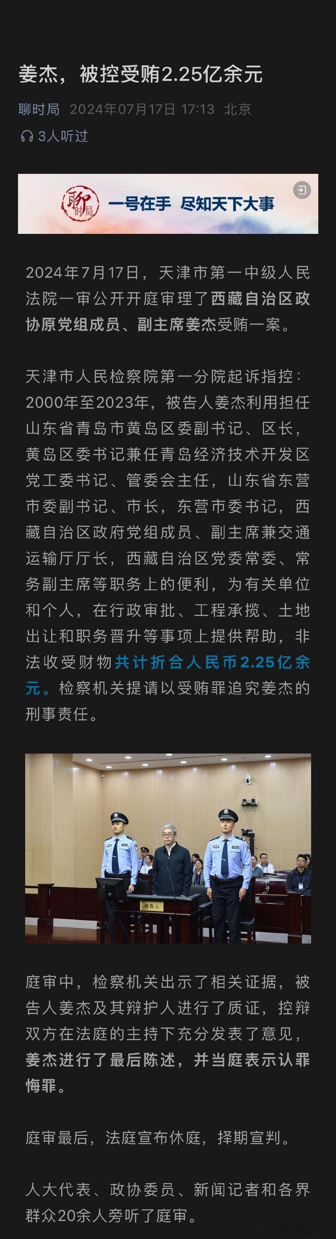 西藏自治区政协原副主席姜杰被控受贿2.25亿余元 ​​​