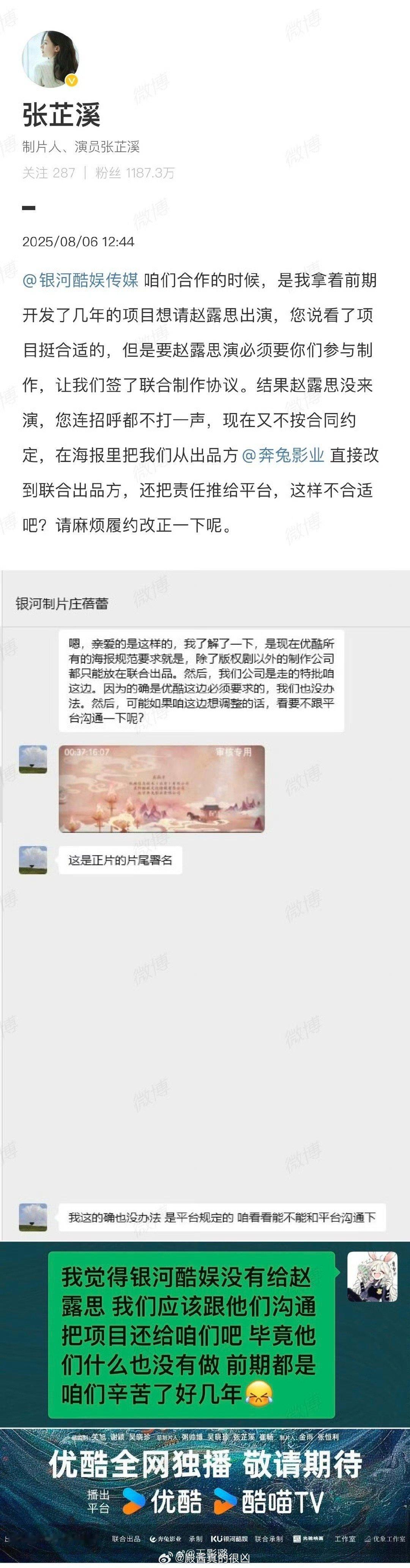哇，有瓜 制片人张芷溪发文控诉银河酷娱，称其违反合约，拿着开发了好几年的项目想请