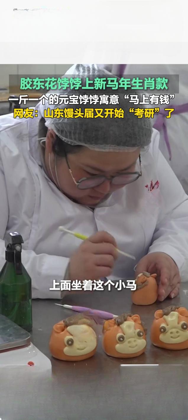山东莱州马年生肖花饽饽上新 一斤重元宝饽饽寓意“马上有钱”
 
12月30日，山