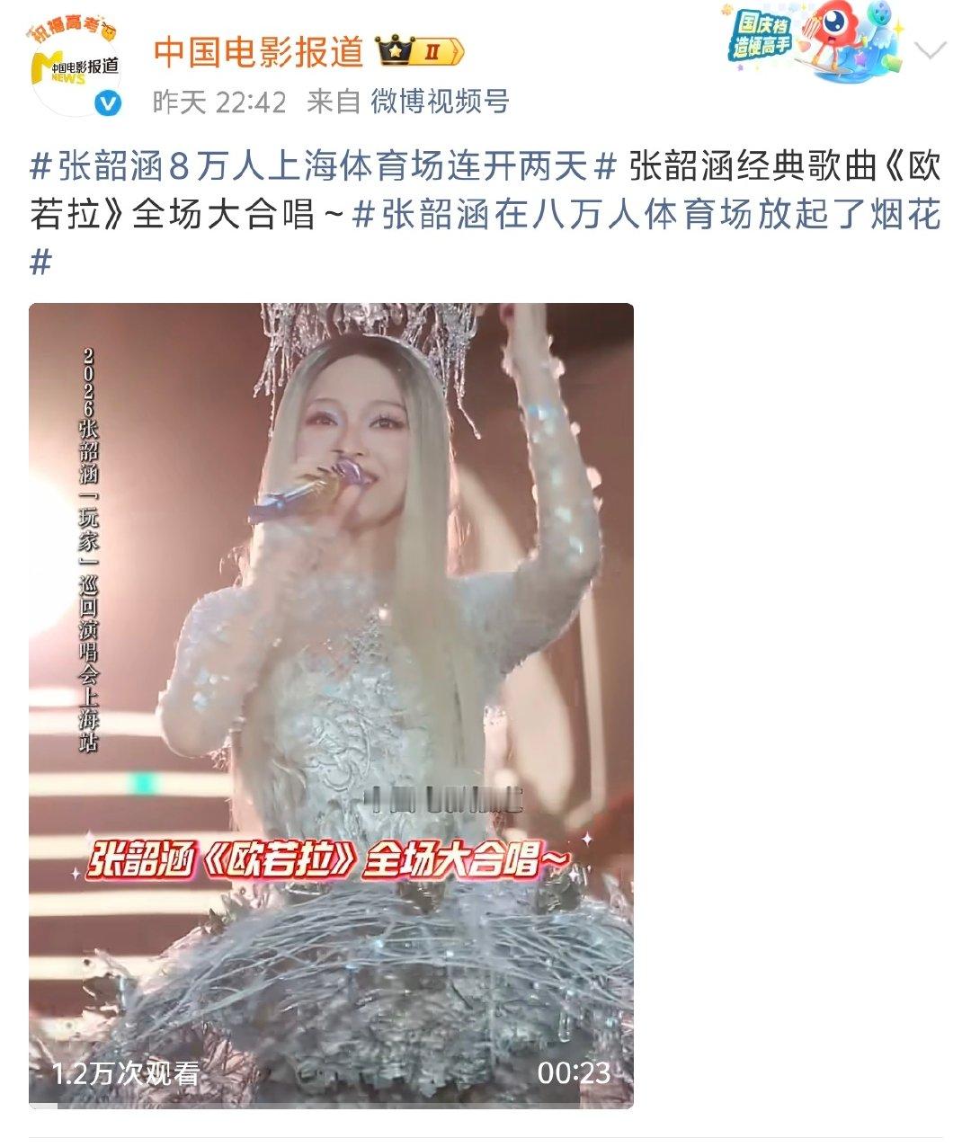 六公主连发4条张韶涵全开麦直拍张韶涵在上海八万人体育场连着开了两天演唱会，演出收