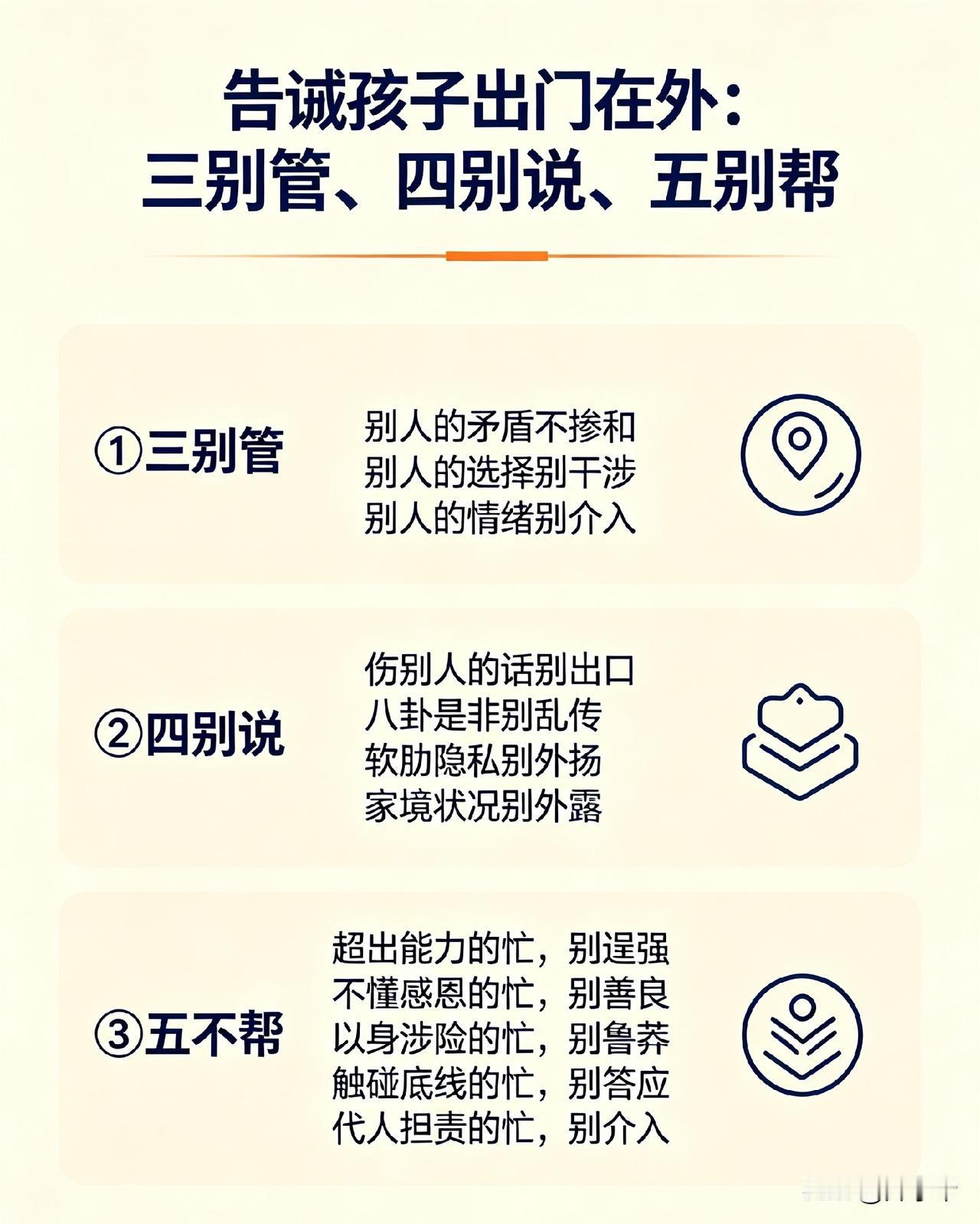 告诫孩子出门在外：三别管、四别说、五不帮这十二条安全底线，越早告诉孩子越好。除了