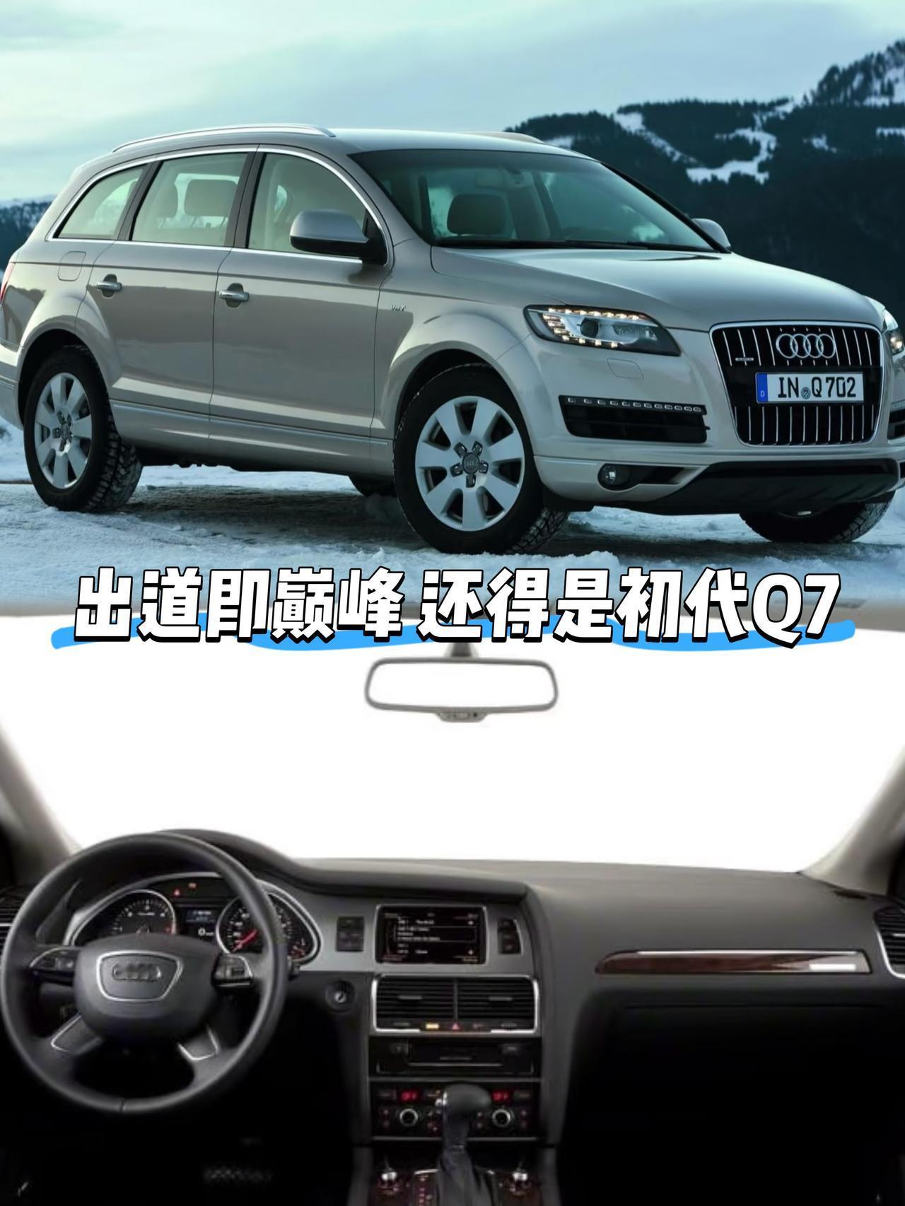 什么是出道即巅峰
我想初代奥迪Q7就是这样子
后面的Q7尽管设计师很努力
但始终