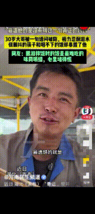 看哭了！近日，湖北一博主请30岁小伙吃饭，本以为就是普通的一顿饭菜，没想到，期间