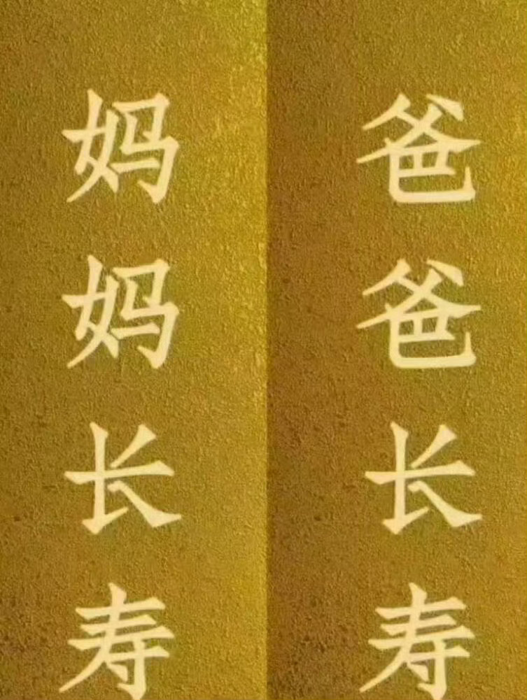 接父母平安健康 刷到请不要无视!!🙏  