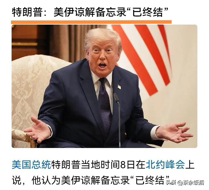 突发！特朗普宣布：美伊谅解备忘录“已终结”。

近几天，特朗普面临的糟心事很多：