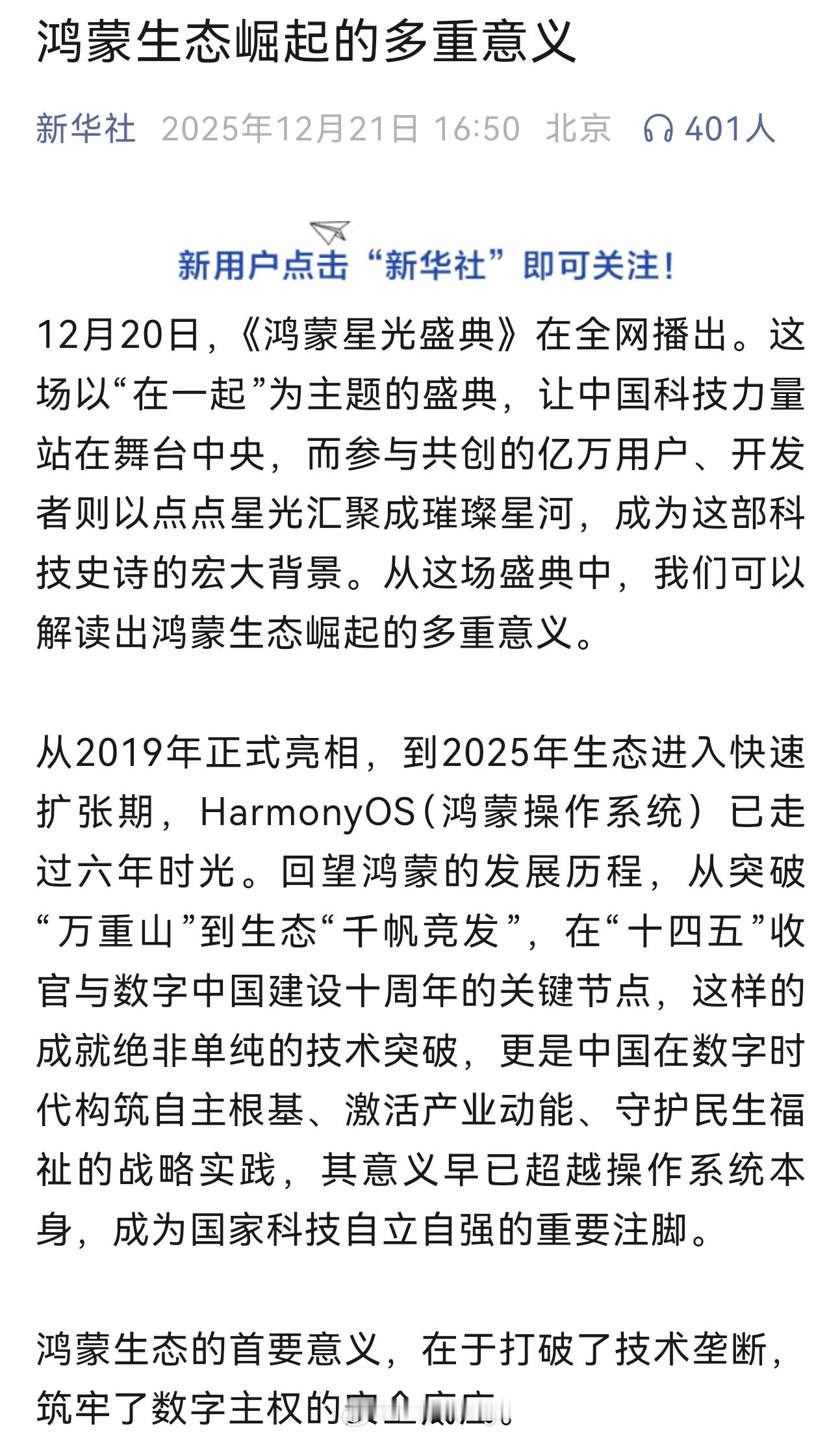 新华社：鸿蒙生态崛起的多重意义 