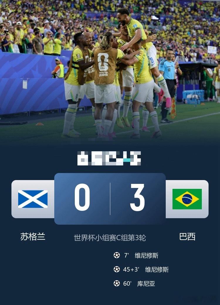 头名出线！巴西3-0苏格兰维尼修斯双响库尼亚破门 内马尔替补登场足球世界杯   