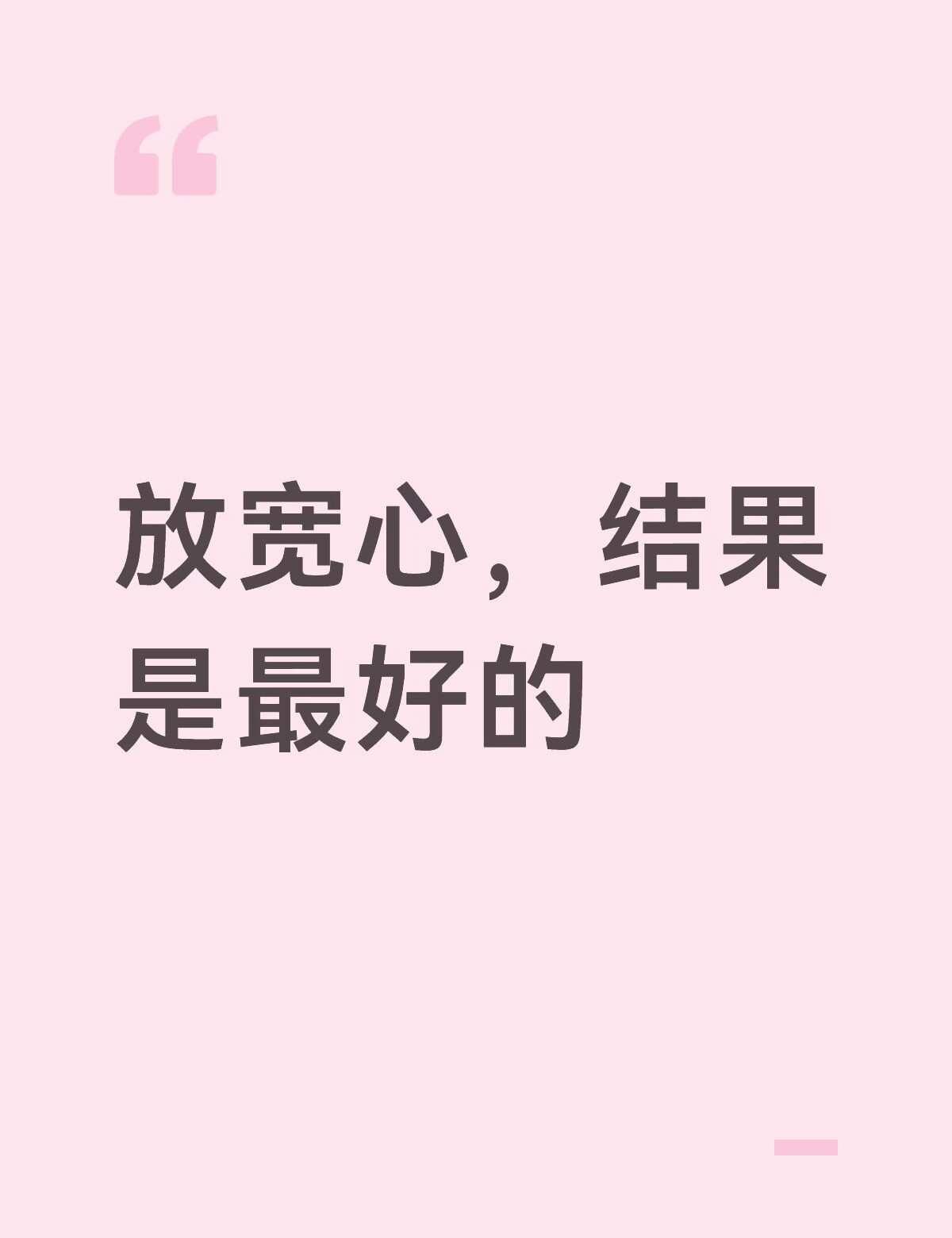 放宽心，结局都会好的
放宽心 结果都会好的放宽心 宝子们，生活中是不是总会遇到各