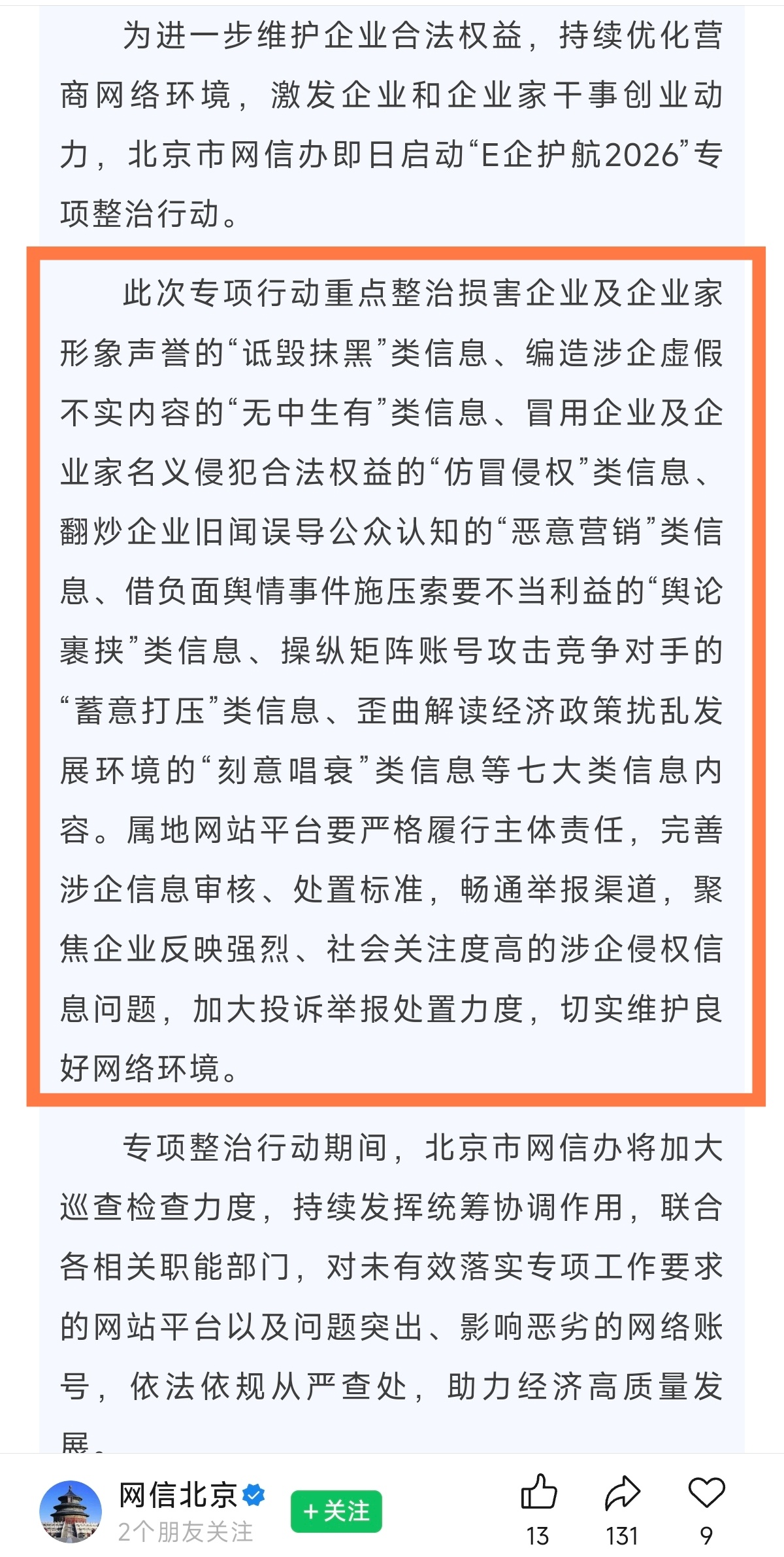 「北京市网信办启动“E企护航2026”专项整治行动」此次专项行动重点：1、整治损