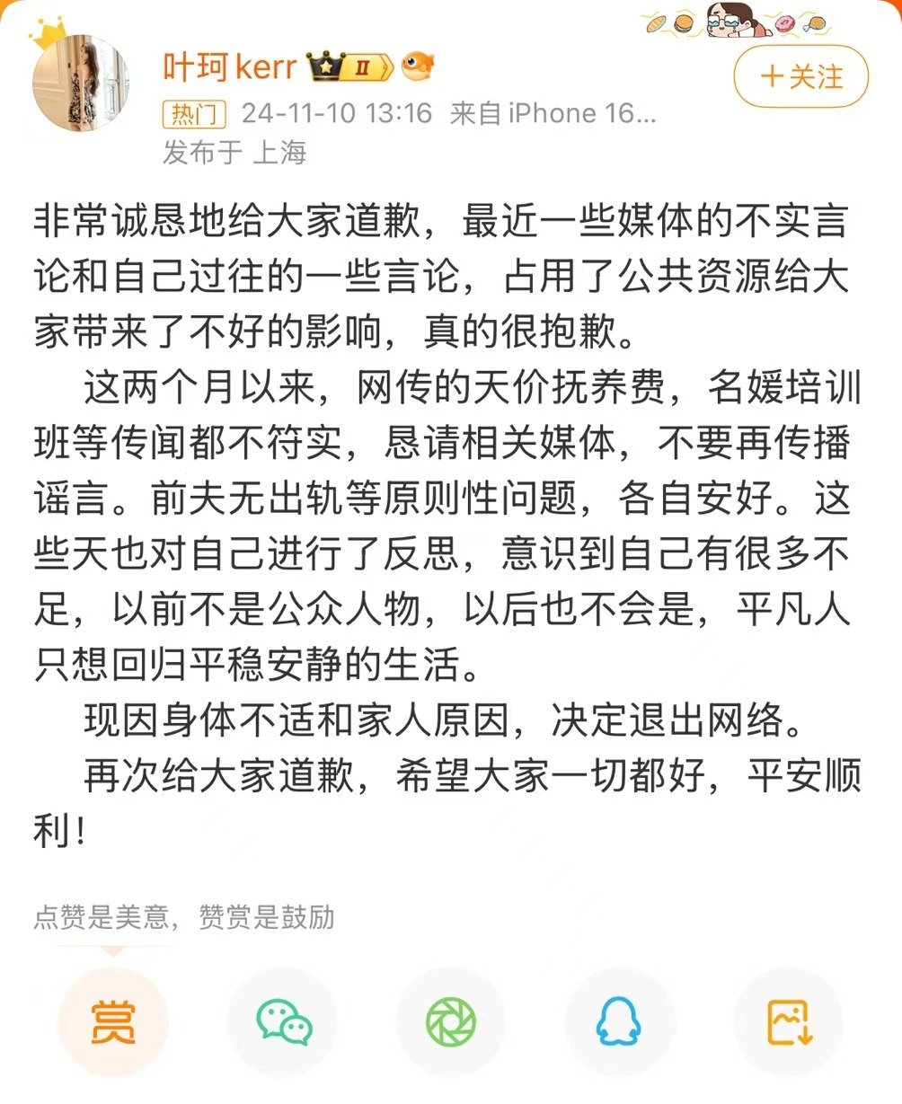 #叶珂退网##叶珂道歉# 发微博回应：1、为占用公共资源道歉；2、天价抚养费、名