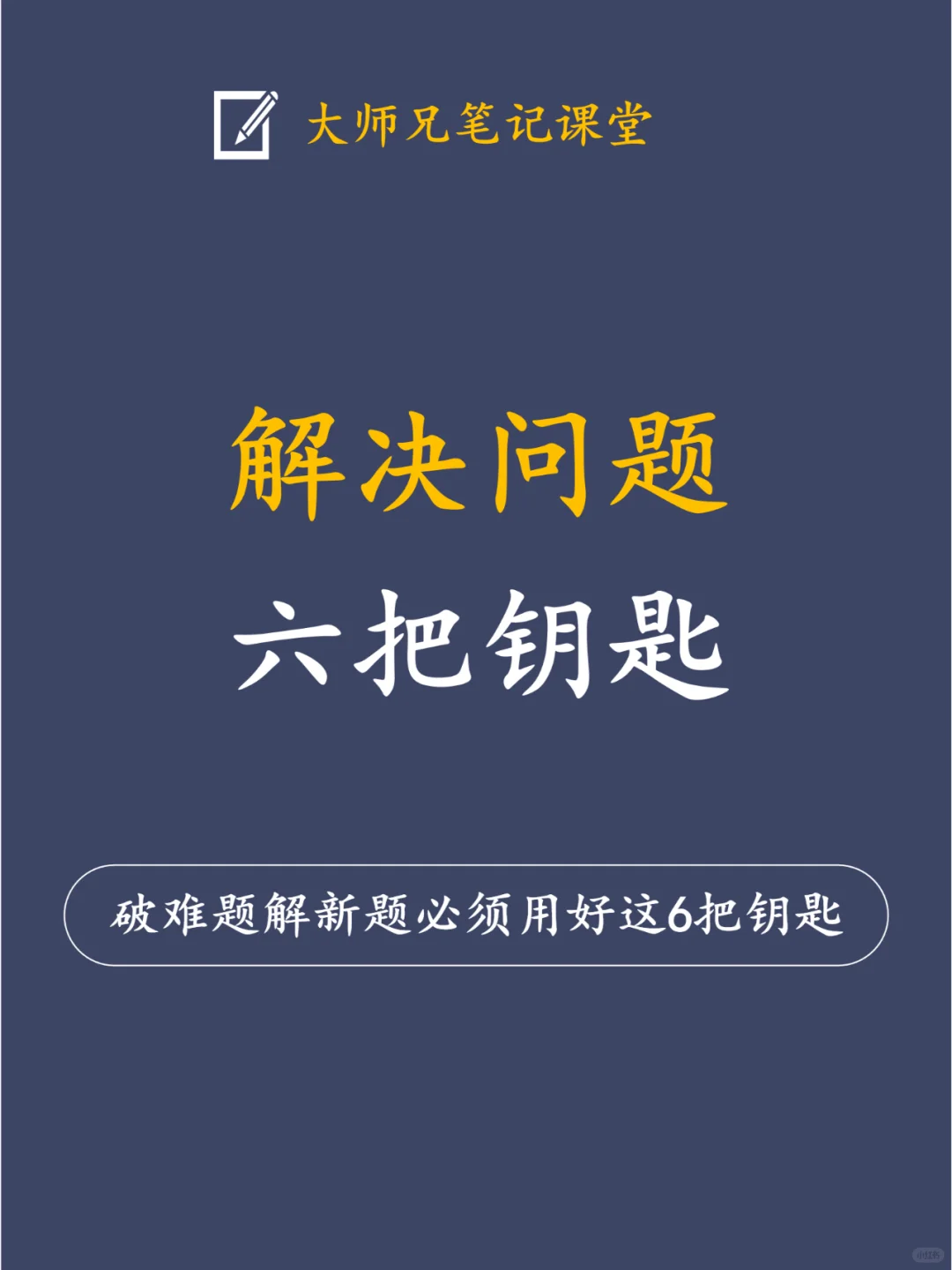 掌握解决问题的6把钥匙 像高手一样解决问题