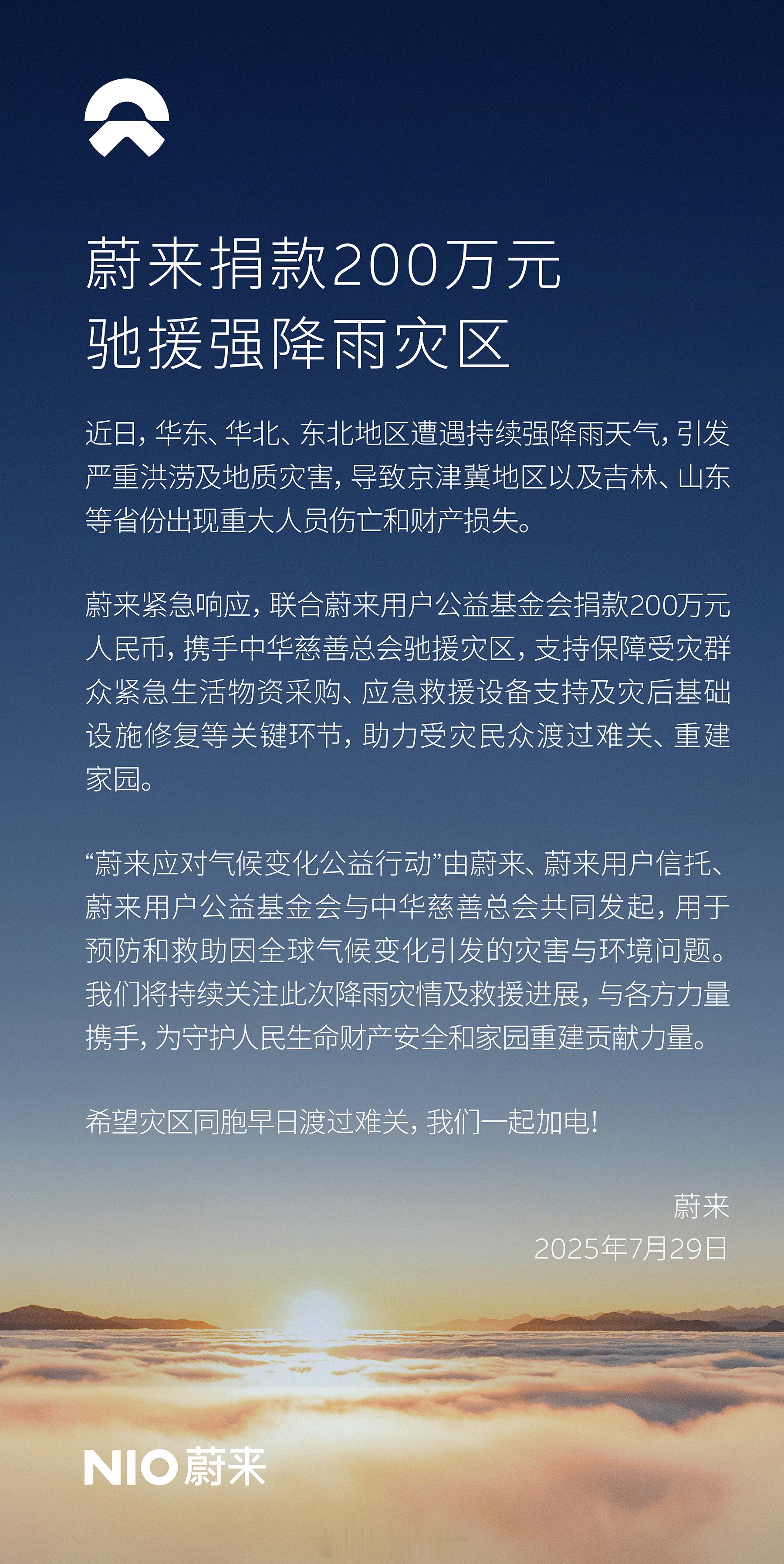 蔚来联合蔚来用户公益基金会捐款 200 万元人民币，携手中华慈善总会驰援灾区。蔚