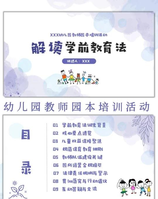 🔥幼儿园教师园本培训解读学前教育法ppt
ppt40页+演讲稿幼教分享 教育学