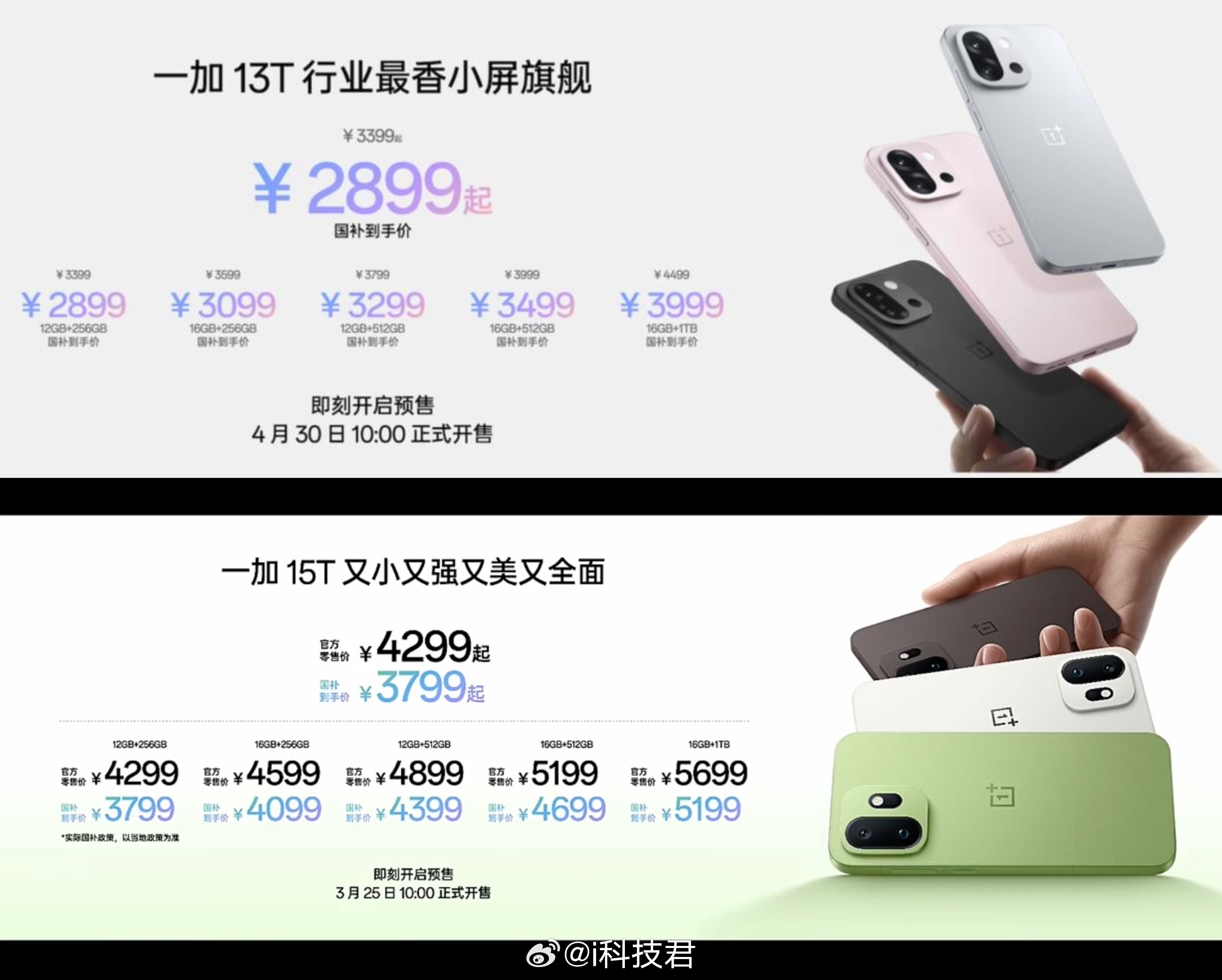 一加13T：3399-4499一加15T：4299-5699整体涨价900-12