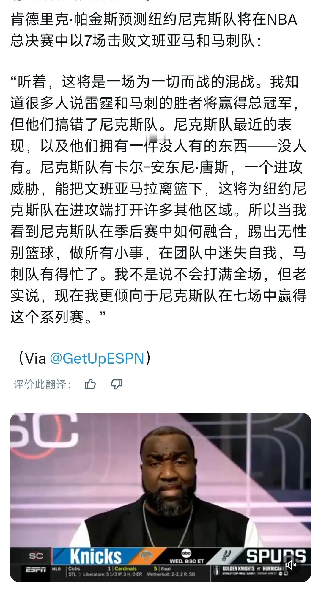 太好了，帕金斯预测尼克斯总冠军尼克斯vs马刺nba总决赛